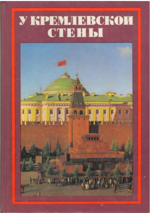 У кремлевской Стены Издание второе, дополненное