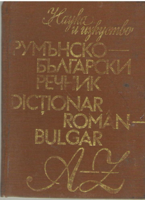 Румънско Български речник  Dictionar Roman Bulgar