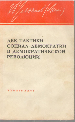 Две тактики социал демократии в демократической революции