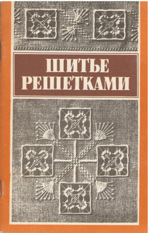шитье решетками по выдернутым нитям