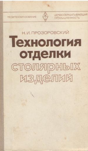 Технология отделки столярных изделий