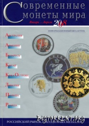 Современные монеты мира