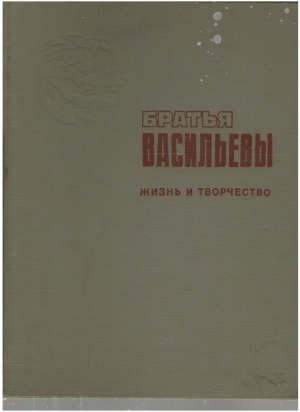 Братья Васильевы  Жизнь и творчество