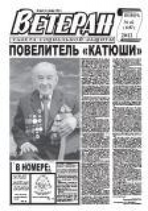 Ветеран