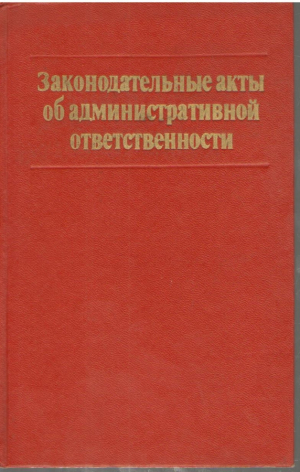 Законодательные акты об административной ответственности