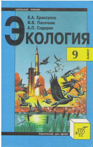 Экология 9 класс