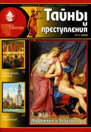 Тайны и преступления