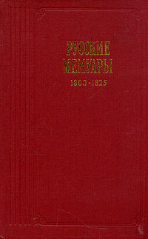 Русские мемуары  Избранные страницы 1800-1825