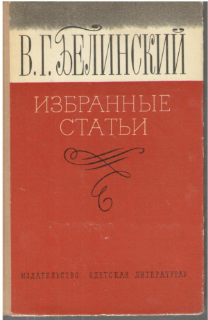 В. Г. Белинский  Избранные статьи