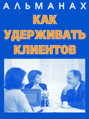 Как удерживать клиентов