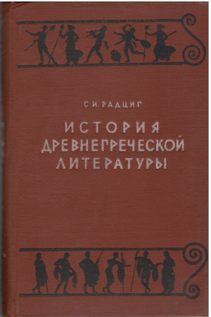история древнегреческой литературы
