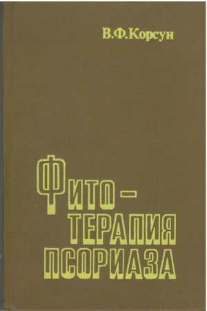 фитотерапия псориаза
