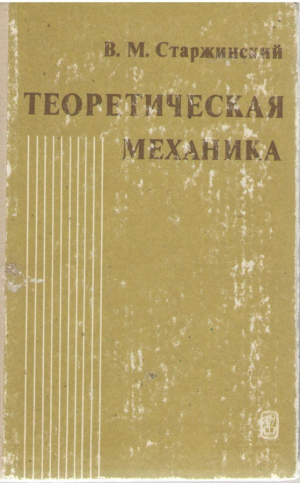 Теоретическая механика