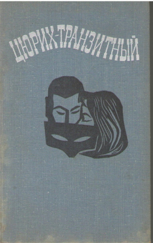 Цюрих транзитный