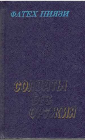 Солдаты без оружия