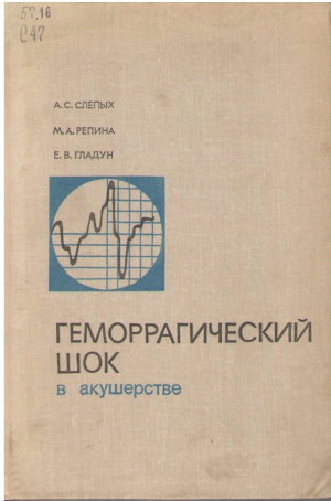 Геморрагический шок в акушерстве