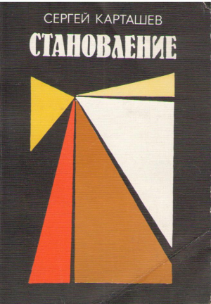 Становление   Стихотворения Поэмы Медитации
