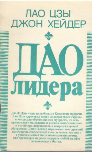 Дао лидера