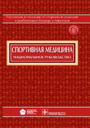 Спортивная медицина. Национальное руководство