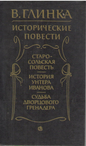 Исторические повести  Старосольская повесть  История унтера Иванова  Судьба дворцового гренадера