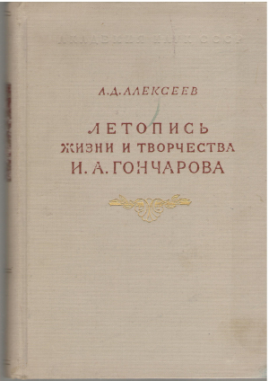 летопись жизни и творчества и.а. гончарова