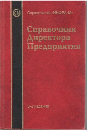 Справочник Директора Предприятия