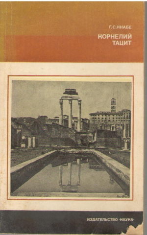 Корнелий Тацит