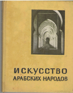 искусство арабских народов средневековый период