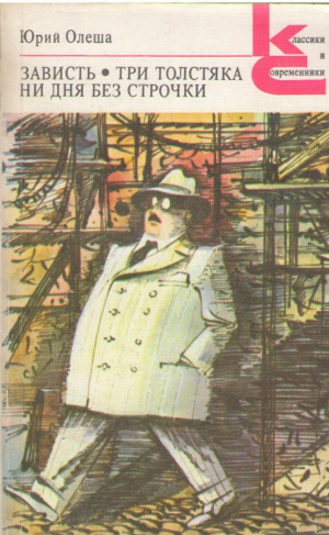 Зависть  Три Толстяка  Ни дня без строчки