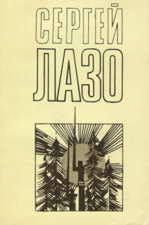 Сергей Лазо