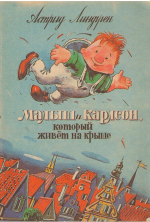 Малыш и Карлсон который живет на крыше