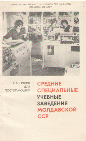Средние специальные учебные заведения Молдавской ССР  Справочник для поступающих