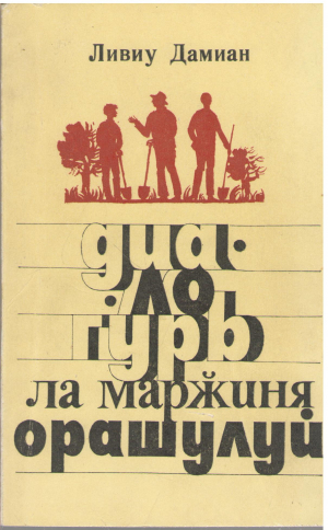 диалогурь ла маржиня орашулуй dialoguri la marginea orasului