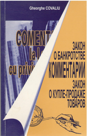 комментарий к закону о банкротстве комментарий к закону о купле продаже товаров