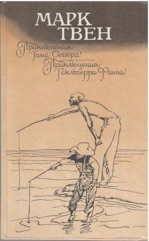 приключения тома сойера приключения гекльберри финна (b4)