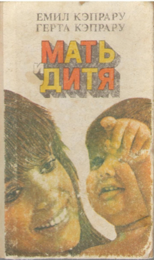 Мать и дитя