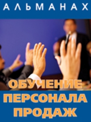 Обучение персонала продаж