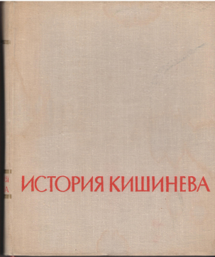 История Кишинева 1466-1966