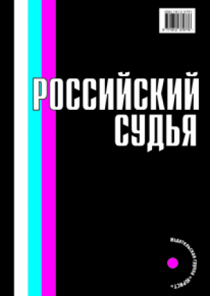 Российский судья