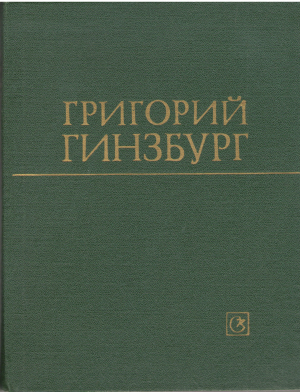 григорий гизбург статьи воспоминания материалы