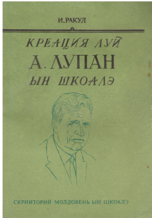 Креация луй А. Лупан ын шкоалэ / Creația lui A. Lupan în școală