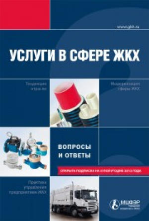 Услуги в сфере ЖКХ