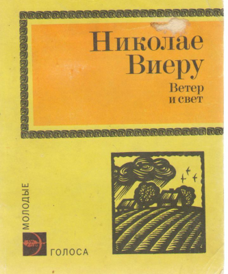 Николае Виеру Ветер и Север