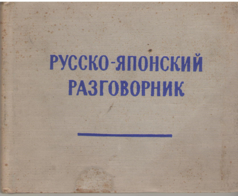 русско-японский разговорник