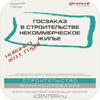 Госзаказ в строительстве. Некоммерческое жилье