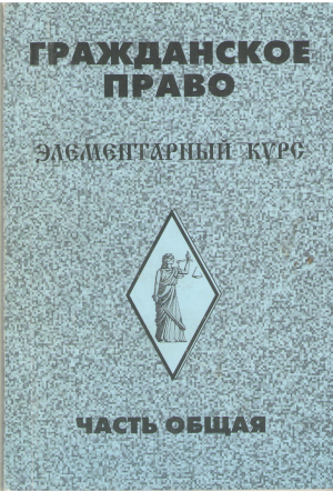 Гражданское право  элементарный курс Часть общая