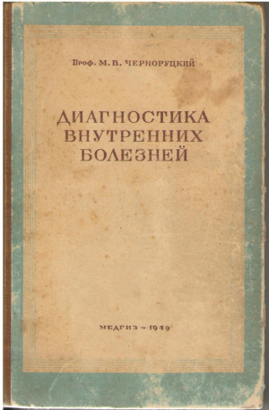 Диагностика внутренних болезней