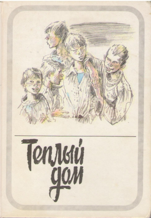 Теплый дом  ( Том 1, 2 )