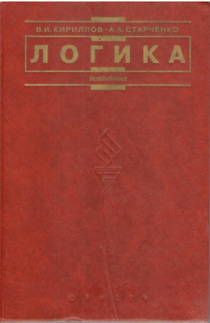 Логика  Учебник для юридических вузов
