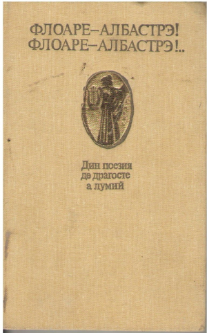 Флоаре албастрэ ! Флоаре албастрэ !..  Дин поезия де драгосте а лумий  /  Floare albastra ! Floare albastra !..  Din poezia de dragose a lumii